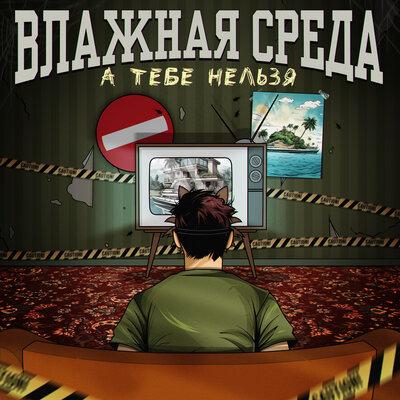 Влажная Среда - А тебе нельзя Влажная Среда - А тебе нельзя