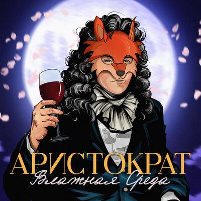 Влажная Среда - Аристократ Влажная Среда - Аристократ