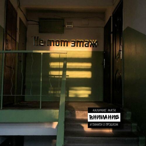 Вне Сна - Не Тот Этаж Вне Сна - Не Тот Этаж