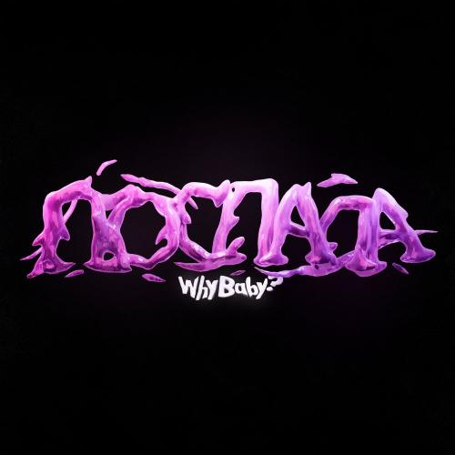 WhyBaby - Послала WhyBaby - Послала
