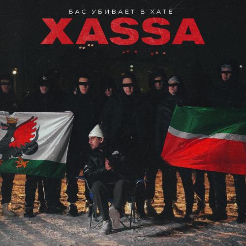 Xassa - Бас убивает в хате Xassa - Бас убивает в хате