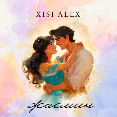 Xisi Alex - Жасмин Xisi Alex - Жасмин