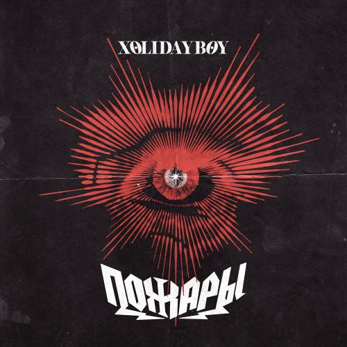 XOLIDABOY - Пожары караоке  (минусовка) XOLIDABOY - Пожары караоке  (минусовка)