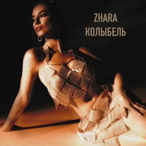 Zhara - Колыбель Zhara - Колыбель