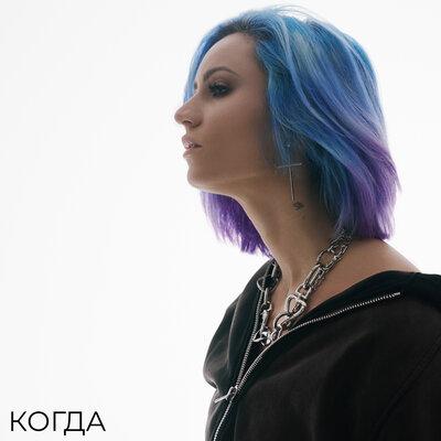 ЖИШИ - КОГДА ЖИШИ - КОГДА