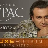 Валерий Курас - Самая любимая Валерий Курас - Самая любимая