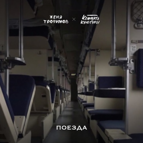 Женя Трофимов - Поезда (минусовка) Женя Трофимов - Поезда (минусовка)