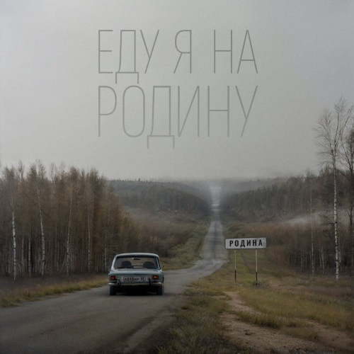 NILETTO, Эдуард Скрябин - Еду я на Родину NILETTO, Эдуард Скрябин - Еду я на Родину