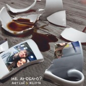 Анет Сай, NILETTO - Мы лежим на кровати Анет Сай, NILETTO - Мы лежим на кровати