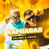 Galibri & Mavik - Танцуй, танцуй, моя Орейро Galibri & Mavik - Танцуй, танцуй, моя Орейро