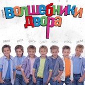 Волшебники двора - Все на футбол Волшебники двора - Все на футбол