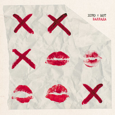 Xcho, МОТ - Баллада Xcho, МОТ - Баллада