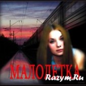 Малолетка (Мансурова Ольга) - Ветер осенний Малолетка (Мансурова Ольга) - Ветер осенний