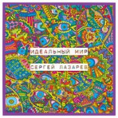 Сергей Лазарев - Идеальный мир Сергей Лазарев - Идеальный мир