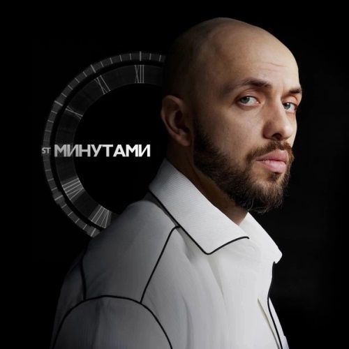ST - Минутами ST - Минутами