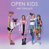 Open Kids - Не танцуй Open Kids - Не танцуй