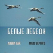 Макс Вертиго feat. Алена Пак - Белые Лебеди Макс Вертиго feat. Алена Пак - Белые Лебеди