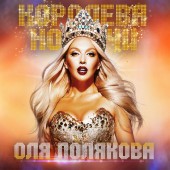 Оля Полякова - Королева ночи Оля Полякова - Королева ночи