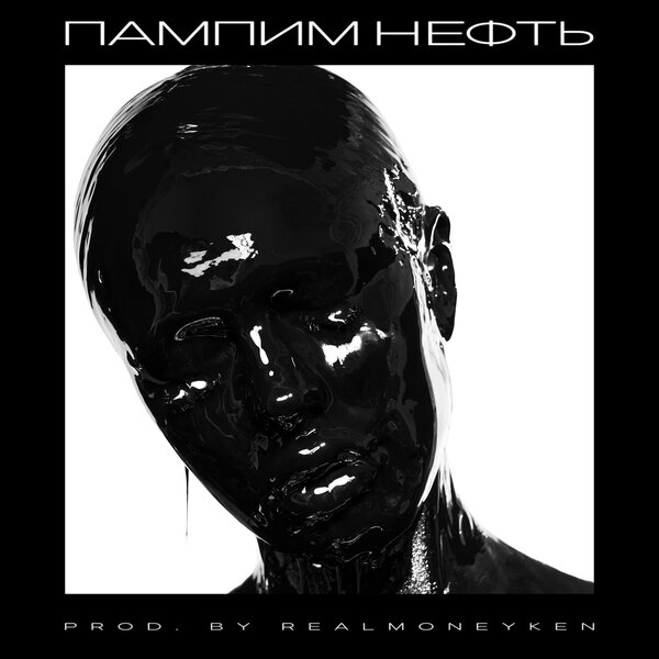INSTASAMKA - Пампим нефть INSTASAMKA - Пампим нефть
