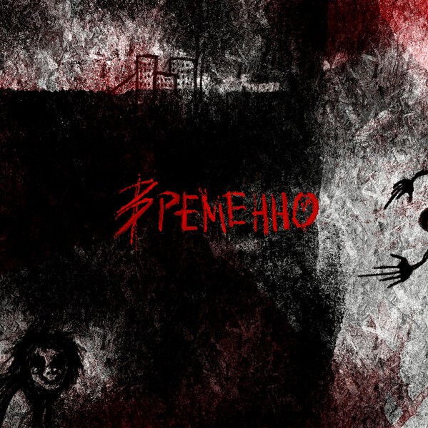 Расстройство - Временно Расстройство - Временно