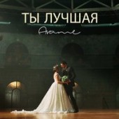 Arame - Ты лучшая Arame - Ты лучшая