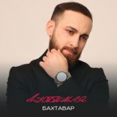 Бахтавар - Любимая Бахтавар - Любимая