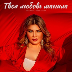 Тахмина Умалатова - Твоя любовь манила манила меня Тахмина Умалатова - Твоя любовь манила манила меня