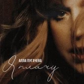 Алла Пугачёва - Я плачу