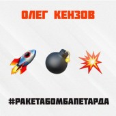 Олег Кензов - #Ракетабомбапетарда Олег Кензов - #Ракетабомбапетарда
