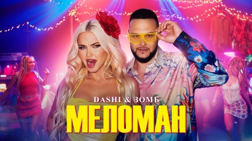 DASHI, Зомб - Меломан DASHI, Зомб - Меломан
