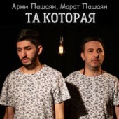Арни Пашаян, Марат Пашаян - Та которая Арни Пашаян, Марат Пашаян - Та которая
