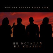 Николай Носков - Не вставай на колени Николай Носков - Не вставай на колени