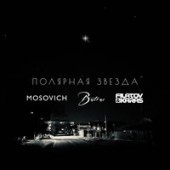 MOSOVICH, Batrai - Полярная звездa (Filatov, Karas Remix) MOSOVICH, Batrai - Полярная звездa (Filatov, Karas Remix)