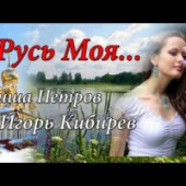 Гриша Петров & Игорь Кибирев - Русь Моя Гриша Петров & Игорь Кибирев - Русь Моя