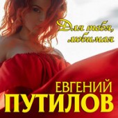 Евгений Путилов - Судьба Евгений Путилов - Судьба