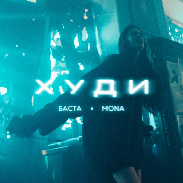 Баста, MONA - Худи Баста, MONA - Худи