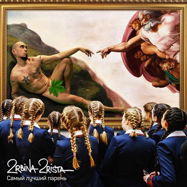 2rbina 2rista - Самый лучший парень 2rbina 2rista - Самый лучший парень