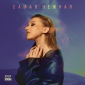 Даша Эпова - Самая нежная Даша Эпова - Самая нежная