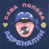 Саша Попова - Адреналин Саша Попова - Адреналин