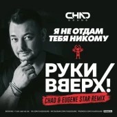 Руки Вверх!, LYRIQ - Я не отдам тебя никому Руки Вверх!, LYRIQ - Я не отдам тебя никому