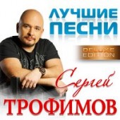 Сергей Трофимов - Московская песня Сергей Трофимов - Московская песня