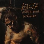 Баста - Благоразумный разбойник Баста - Благоразумный разбойник