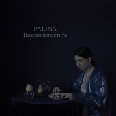 Palina - Позови погостить Palina - Позови погостить