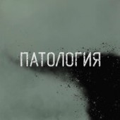 Патология - Протест Патология - Протест