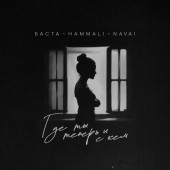 Баста, HammAli & Navai - Эта песня твоя бессонница Баста, HammAli & Navai - Эта песня твоя бессонница