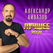 Александр Айвазов, DJ Unix - А ты дождись (Disco 90 version) Александр Айвазов, DJ Unix - А ты дождись (Disco 90 version)
