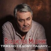 Владислав Медяник - Тяжело Седому Пацану Владислав Медяник - Тяжело Седому Пацану