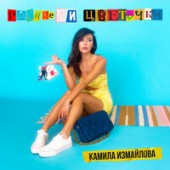 Камила Измайлова - Расцвели Цветочки Камила Измайлова - Расцвели Цветочки