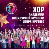 Хор Академии популярной музыки Игоря Крутого - Песня для всех Хор Академии популярной музыки Игоря Крутого - Песня для всех