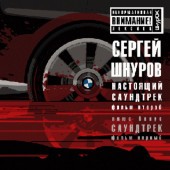 Сергей Шнуров - Никого не жалко Сергей Шнуров - Никого не жалко